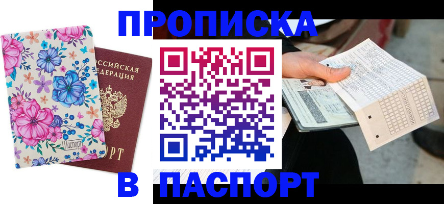 прописка штамп в Алапаевске